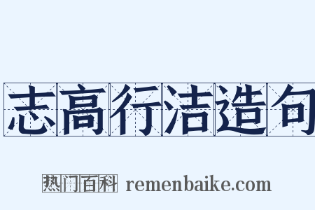 志高行洁造句是什么意思的图片